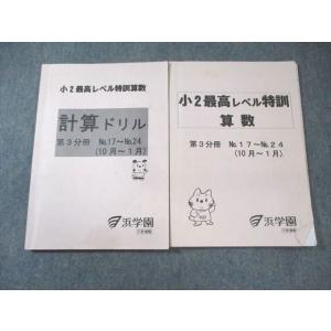 浜学園 小2 最高レベル特訓 算数/計算ドリル 第3分冊 計2冊 015m2D