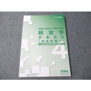 CPA会計学院 公認会計士講座 経営学 テキスト4 (経営管理2) 2024年合格目標 未使用 011m4C