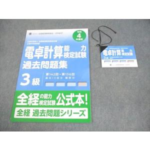 ZENKEI 全国経理教育協会 令和4年度版 電卓計算能力検定試験3級 過去問題集 等 2022年合...
