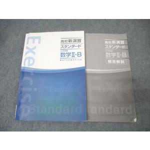 塾専用 高校新演習 スタンダード 大学受験 数学II・B 016S5B