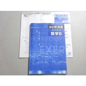 塾専用 高校新演習 スタンダード 数学B 011S5B