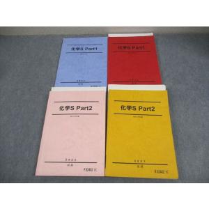 駿台 化学S Part1/2 テキスト通年セット 2023 計4冊 高野辺康介/鍋田朋也 060R0...