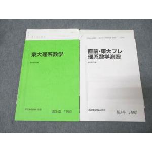 駿台 東京大学 東大理系数学/東大プレ理系数学演習 テキストセット 2023 冬期/直前 計2冊 小...