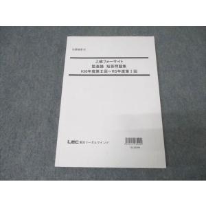 LEC東京リーガルマインド 公認会計士 上級フォーサイト 監査論 短答問題集 H30年度第II回〜R...
