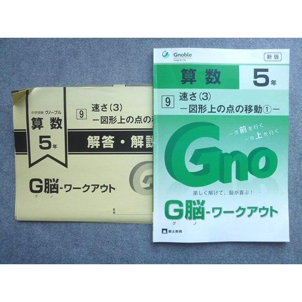富士教育 中学受験グノーブル G脳 ワークアウト 算数5年 9速さ(3)図形上の点の移動(1) 20...