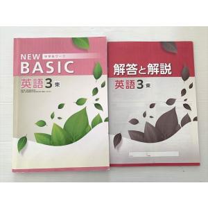 塾専用 中学生ワーク NEW BASIC 英語 3 東 012S2B