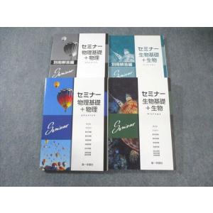 第一学習社 セミナー 物理/生物基礎＋生物/解答編 未使用品 2022 計4冊 060M1D