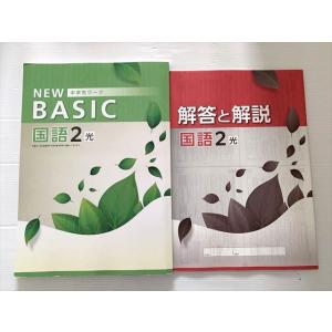 塾専用 中学生ワーク NEW BASIC 国語2年 光 010S2B