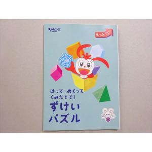 ベネッセ 進研ゼミ小学講座 ちゃれんじ1年生 はって めくって くみたてて ずけいパズル 状態良い ...