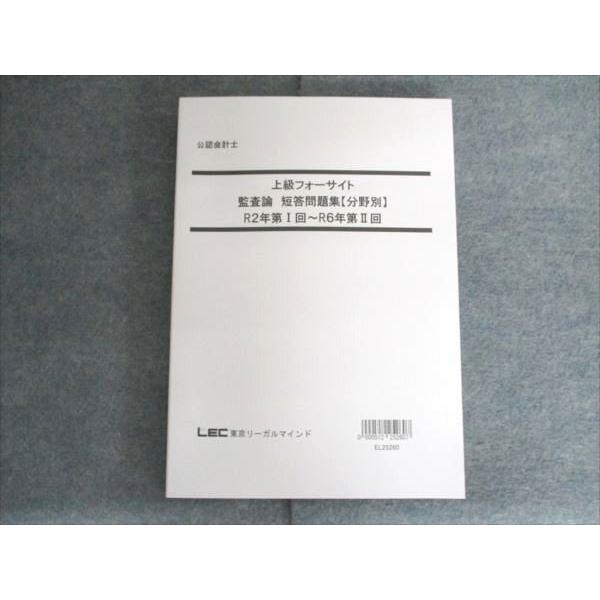 LEC東京リーガルマインド 公認会計士 上級F 監査論 短答問題集(分野別) R2〜6年第I〜2回 ...