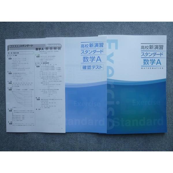 塾専用 高校新演習 スタンダード 数学A 未使用 010S5B