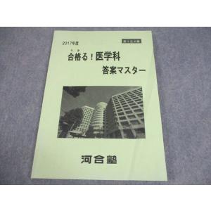 河合塾 高3生対象 合格る！医学科答案マスター(2017年秋実施) 013S0C