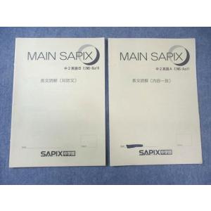 SAPIX 中2 メインSAPIX/サピックス 英語 長文読解 【計2回分】 2021 007s2B