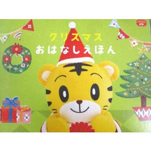 ベネッセ こどもちゃれんじ ぷち クリスマス おはなしえほん 010s4B