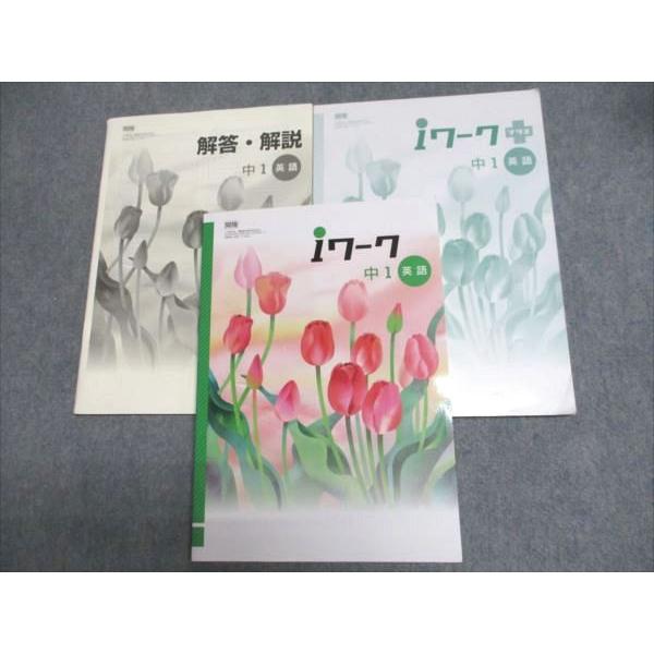 塾専用 中1 iワーク 英語 開隆堂出版準拠 022M5B