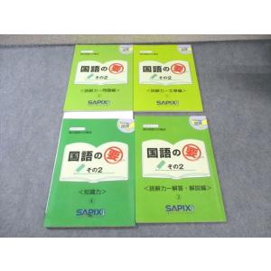 SAPIX 小5 サピックスメソッド 国語の要その2 知識力/読解力 問題/文章/解答・解説編 20...