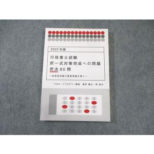 アガルート 行政書士試験 択一式対策完成への問題 民法 80問 2023年合格目標 状態良品 豊村慶...