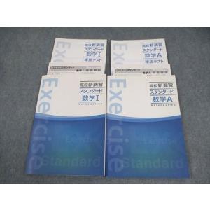 塾専用 高校新演習 スタンダード 数学I/A 状態良い 計2冊 023S5C