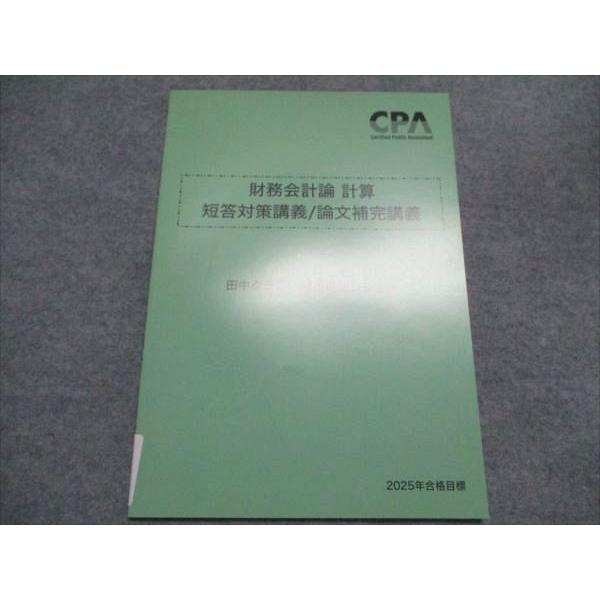 CPA会計学院 会計士 財務会計論 計算 短答対策講義/論文補完講義 田中C論点追加R 25年目標 ...