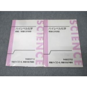東進 ハイレベル化学 無機・有機化学演習/理論化学演習 計2冊 鎌田真彰 021S0D