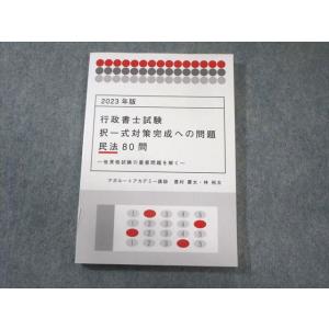 アガルート 行政書士試験 択一式対策完成への問題 民法80問 2023年合格目標 状態良品 015s...