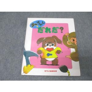 カワイ音楽教室 未就学児用絵本 クーちゃん だれだ？ 1998 010s1B