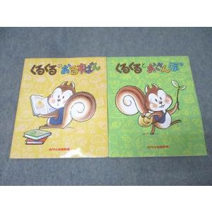 カワイ音楽教室 未就学児用絵本 くるくるのおるすばん/くるくるとおさんぽ 1997/1998 計2冊 013m1B