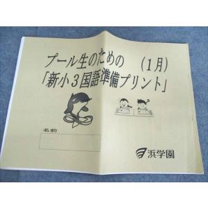 浜学園 プール生のための「新小3国語準備プリント...の商品画像