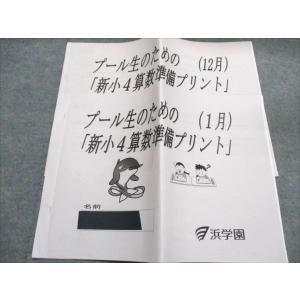 浜学園 プール生のための「新小4算数/国語準備プ...の商品画像