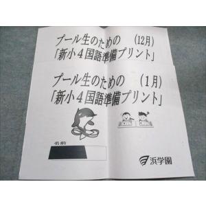浜学園 プール生のための「新小4算数/国語準備...の詳細画像1