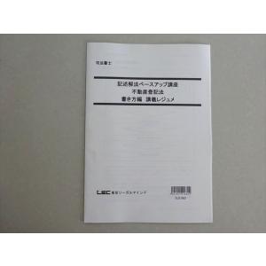 LEC東京リーガルマインド 2021年合格目標 行政書士 記述解法ベースアップ講座 不動産登記法 書...