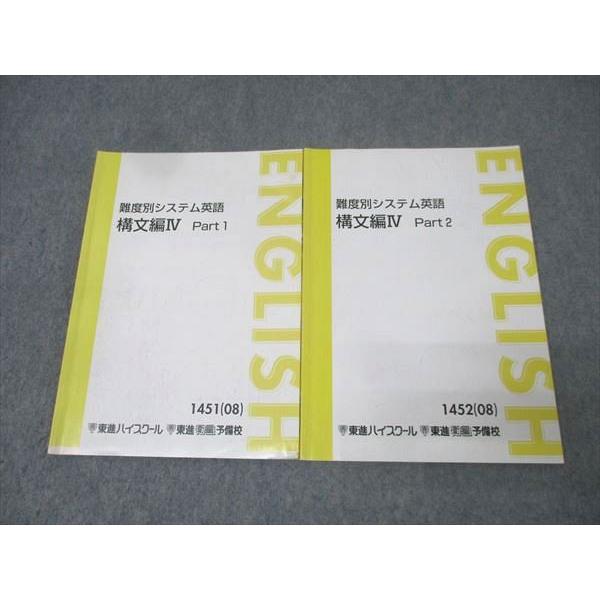 東進 難度別システム英語 構文編IV Part1/2 テキストセット 2008 計2冊 慎一之 02...
