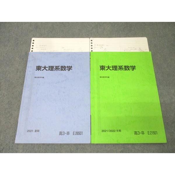駿台 東京大学 東大理系数学 テキストセット 2021 夏期/冬期 計2冊 019S0D
