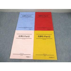 駿台 化学S Part1/2 テキスト通年セット 2024 計4冊 040M0D