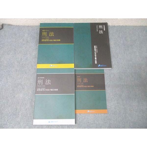 資格スクエア 司法/予備試験講座 論文/短答問題集等 刑法 逆算思考の司法予備合格術2020年合格目...