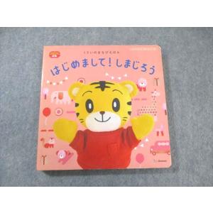 ベネッセ こどもちゃれんじ ぷち 1さいのまなびえほん はじめまして！しまじろう 020m4B
