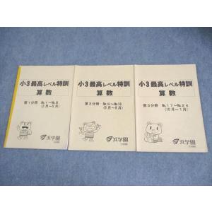 浜学園 小3 最高レベル特訓 算数 第1〜3分冊 通年セット 2021 計3冊 014m2D