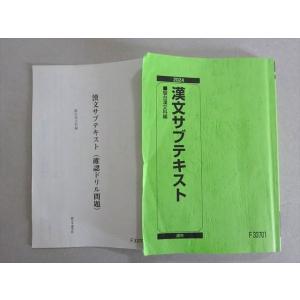 駿台 漢文サブテキスト 2024 通年 013m0B