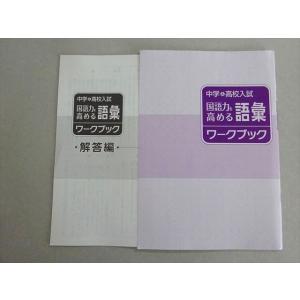 塾専用 中学＆高校入試 国語力を高める語彙ワークブック 中3 003s5B