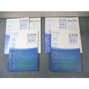 塾専用 高校新演習 スタンダード 数学II/数学B 未使用品 計2冊 035M5C