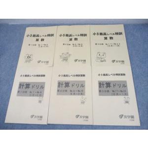 浜学園 小3 最高レベル特訓 算数/計算ドリル 第1〜3分冊 通年セット 2021 計6冊 034M...