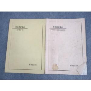 鉄緑会 英語基礎講座 BASIC II/WORKBOOK テキスト 2003 計2冊 009m0C
