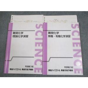 東進ハイスクール 難関化学 理論化学/無機・有機化学演習 テキスト通年セット 2018 計2冊 樹葉...