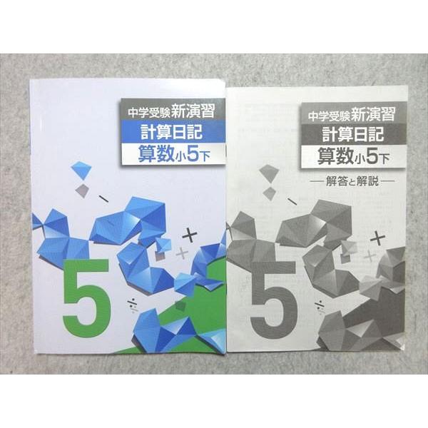 塾専用 小5 中学受験新演習 計算日記 算数 下 010m5B