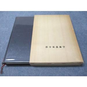 永末書店 部分床義歯学 1977 中沢勇 044R6Dの商品画像