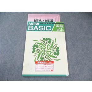 塾専用 中3 中学生ワーク NEW BASIC 国語 [光村] 見本品 状態良品 013S5B
