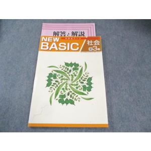 塾専用 中3 中学生ワーク NEW BASIC 社会 [東書] 状態良品 013m5B