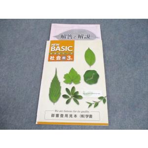 塾専用 中3 社会 NEW BASIC 中学生ワーク 教育出版準拠 審査用見本 状態良い 009m5...