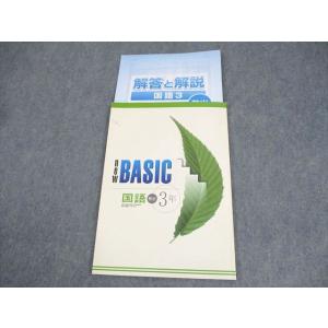 塾専用 中3 国語 new BASIC 教育出版準拠 書き込みなし 008m5B