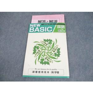 塾専用 中2 国語 NEW BASIC 中学生ワーク 教育出版準拠 審査用見本 状態良い 009m5...